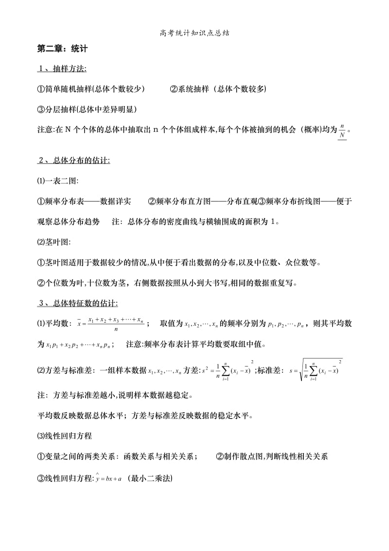 高考统计知识点总结.doc_第1页