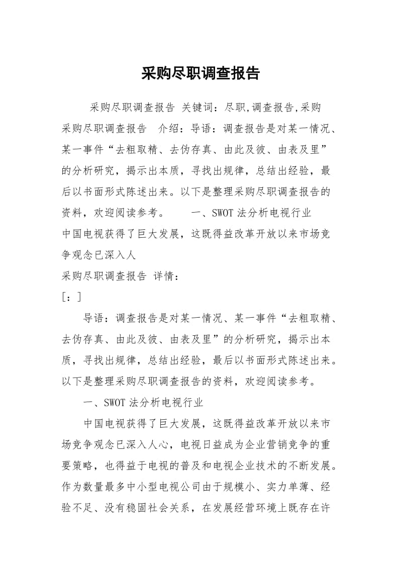 采购尽职调查报告.docx_第1页