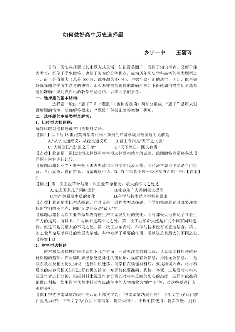 如何做好高中历史选择题;.doc_第1页