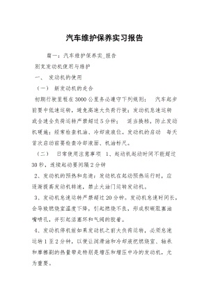 汽车维护保养实习报告.docx