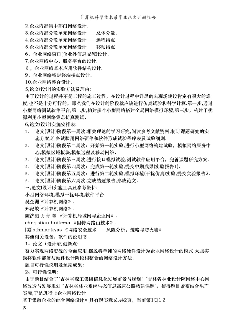 计算机科学技术系毕业论文开题报告.doc_第2页