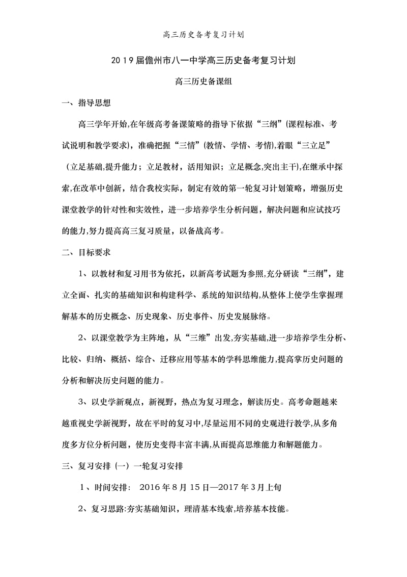 高三历史备考复习计划.doc_第1页