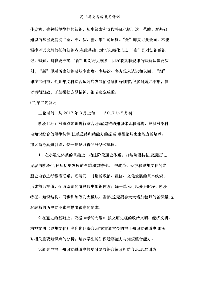 高三历史备考复习计划.doc_第3页