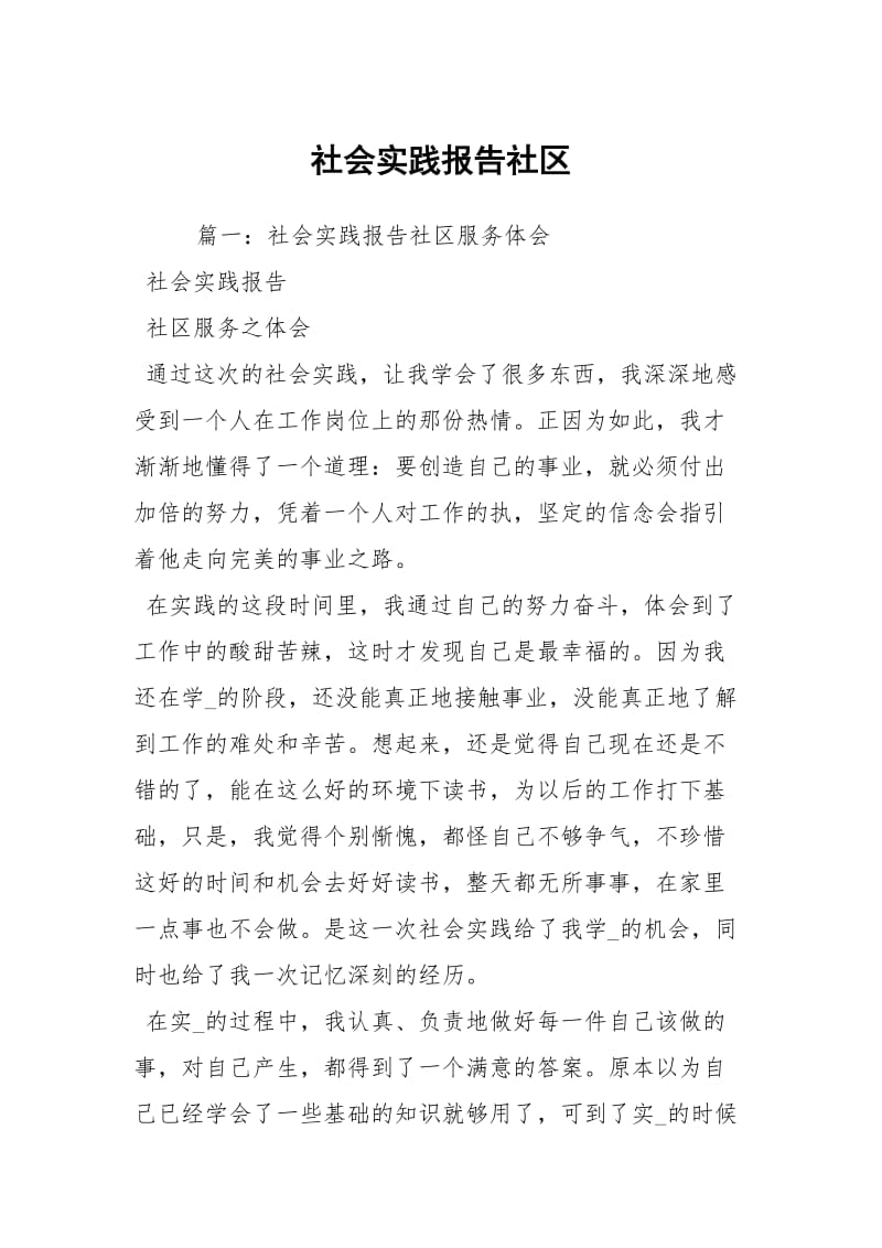 社会实践报告社区.docx_第1页