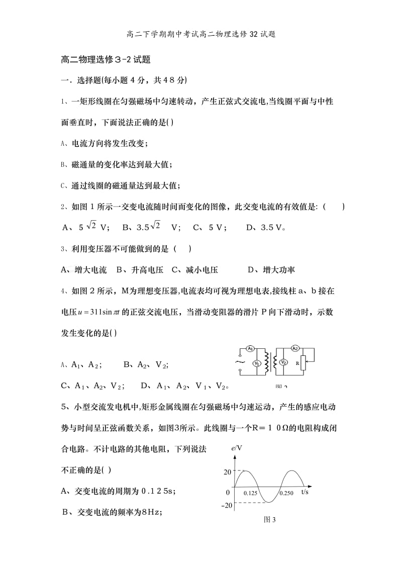 高二下学期期中考试高二物理选修32试题.doc_第1页