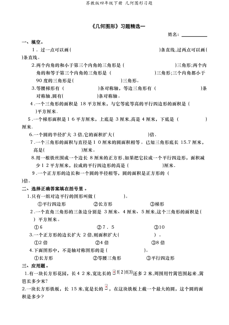 苏教版四年级下册 几何图形习题.doc_第1页