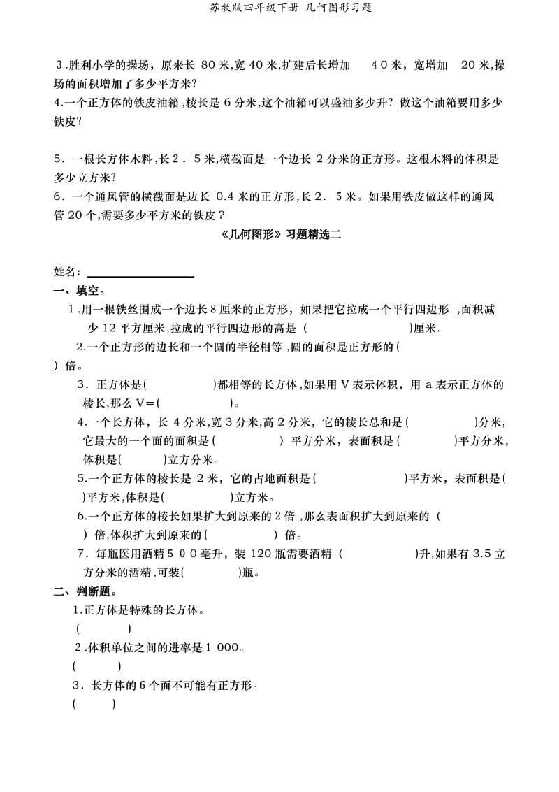 苏教版四年级下册 几何图形习题.doc_第2页