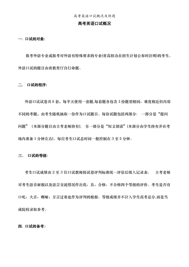 高考英语口试概况及样题.doc_第1页