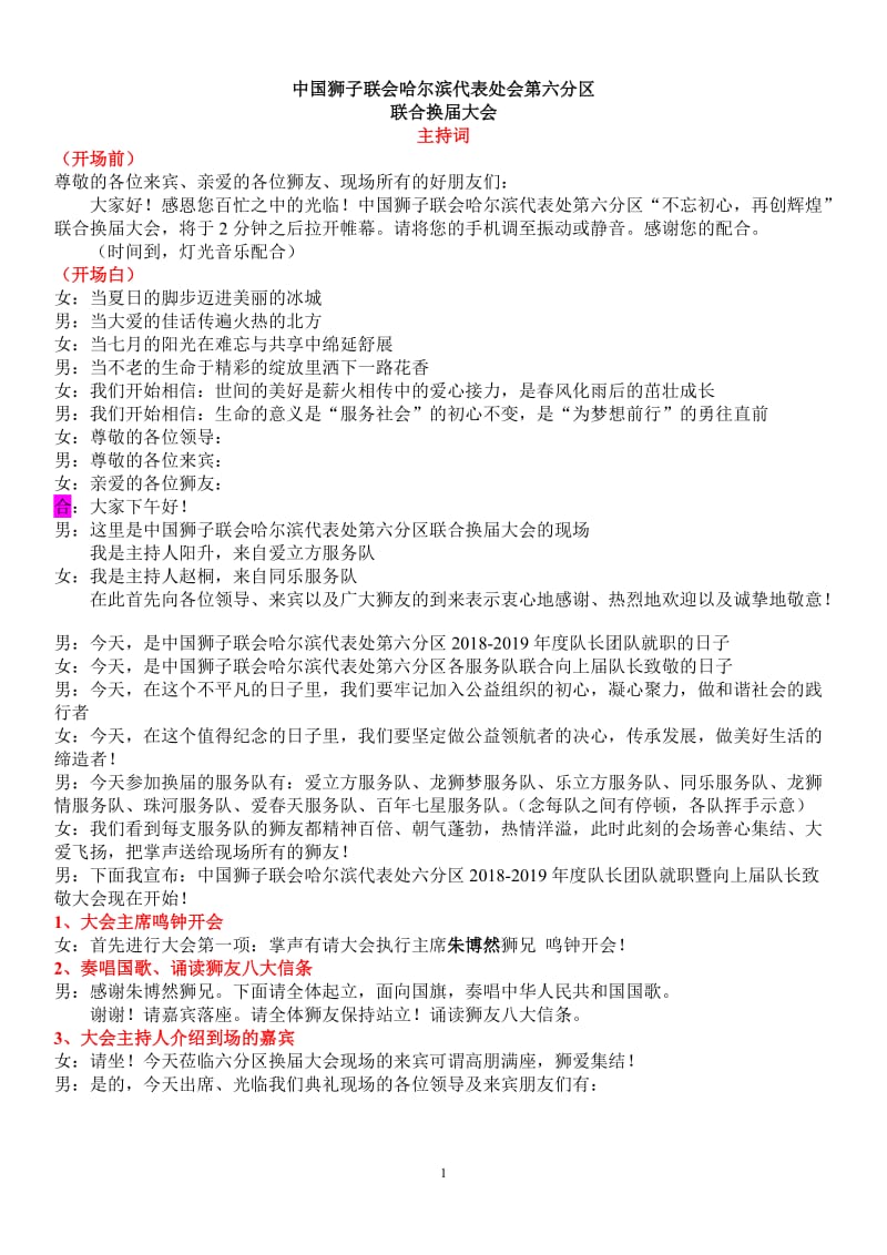 狮子会联合换届主持词;.docx_第1页