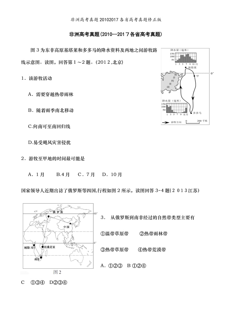 非洲高考真题20102017各省高考真题修正版.doc_第1页