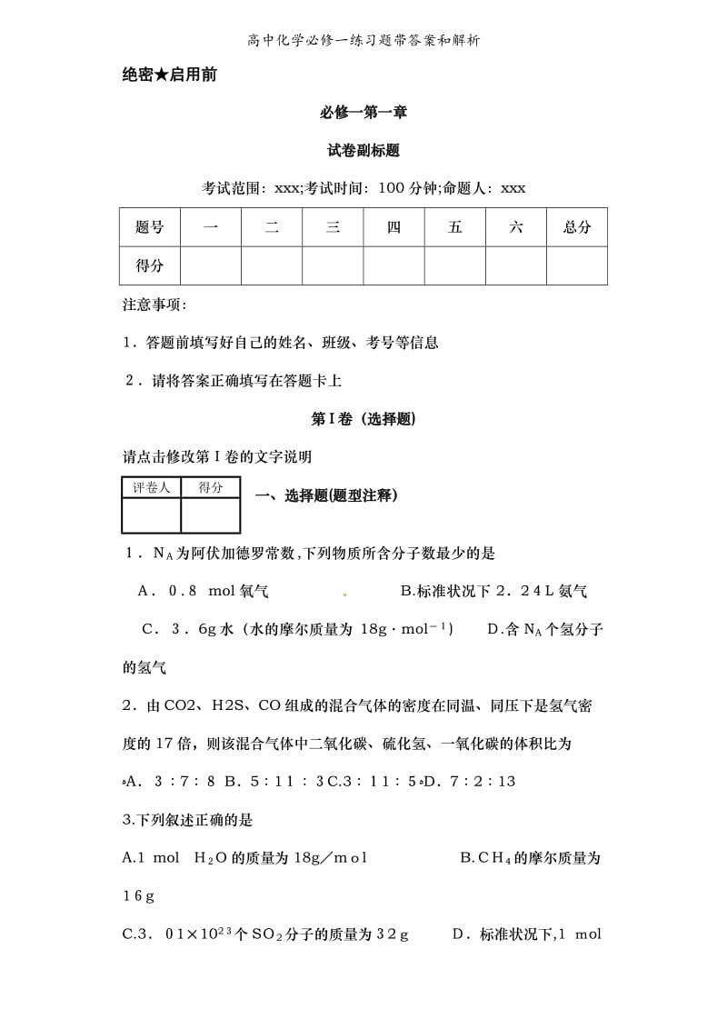 高中化学必修一练习题带答案和解析.doc_第1页