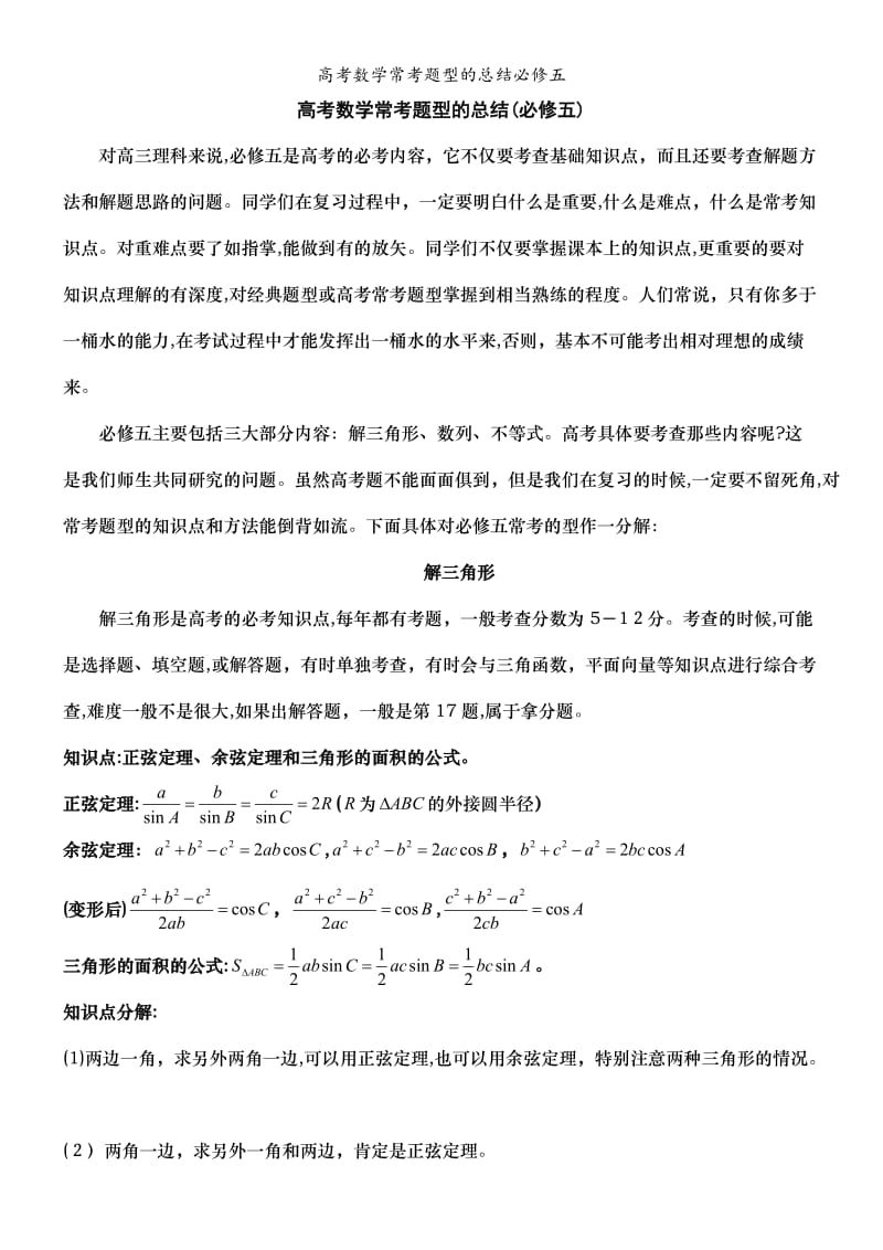 高考数学常考题型的总结必修五.doc_第1页