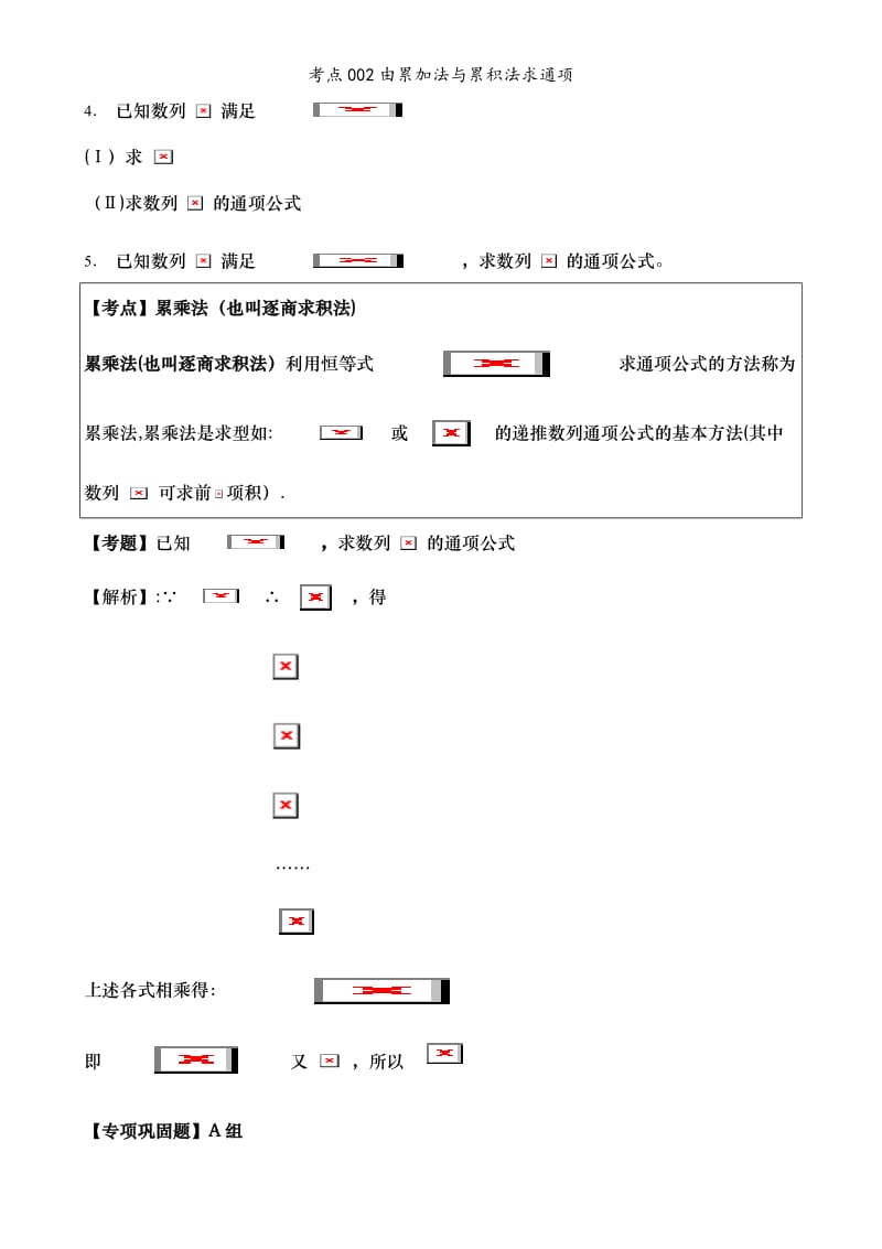 考点002由累加法与累积法求通项.doc_第2页