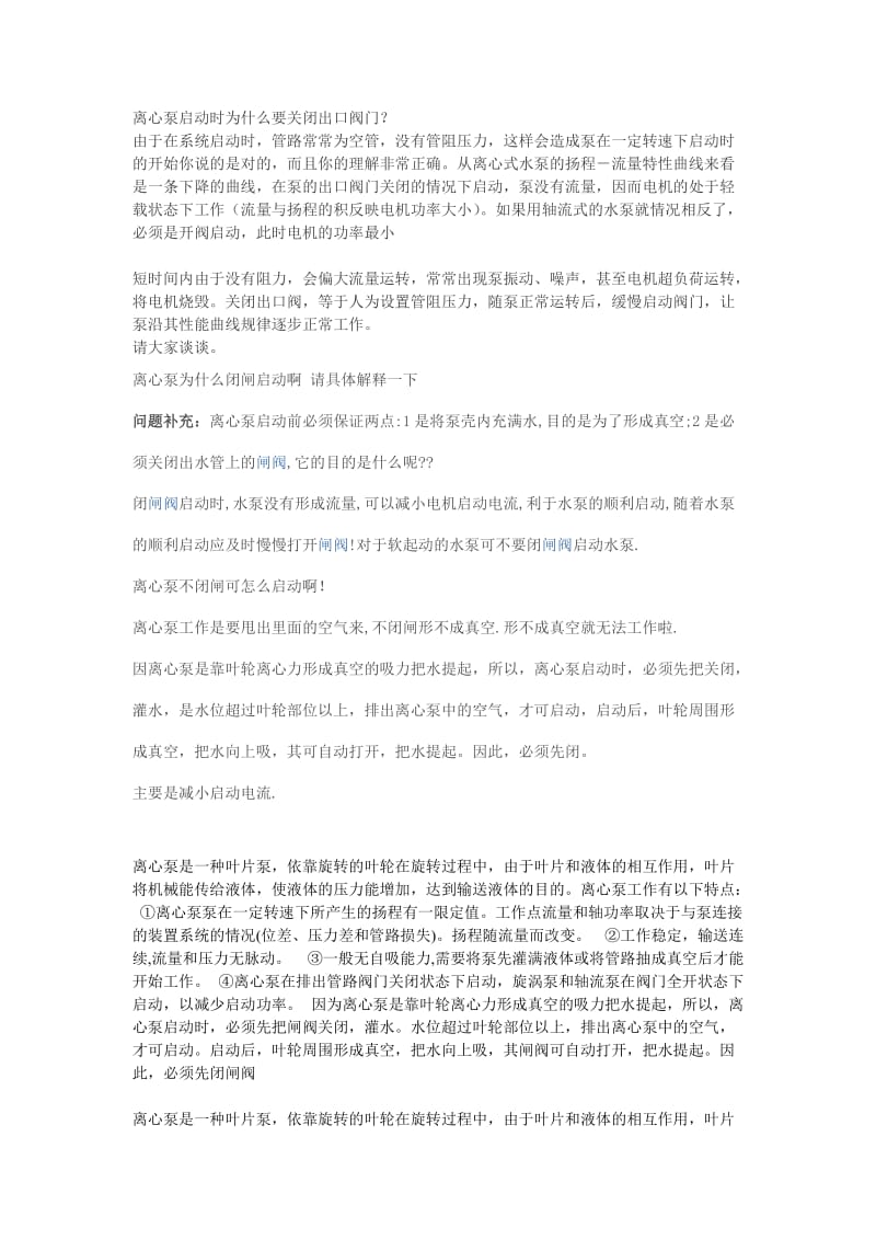 离心泵启动时为什么要关闭出口阀门;.docx_第1页