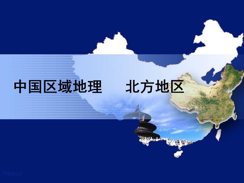 中国区域地理北方地区;.ppt_第1页