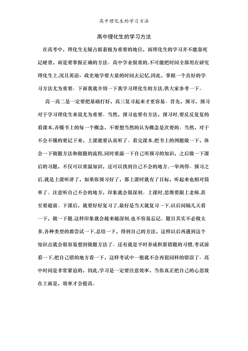 高中理化生的学习方法.doc_第1页