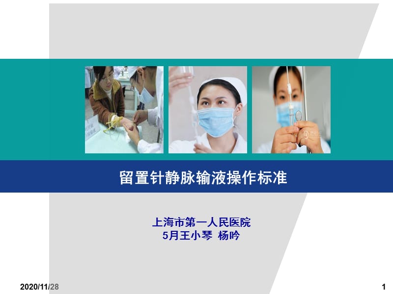 留置针静脉输液操作标准.ppt_第1页