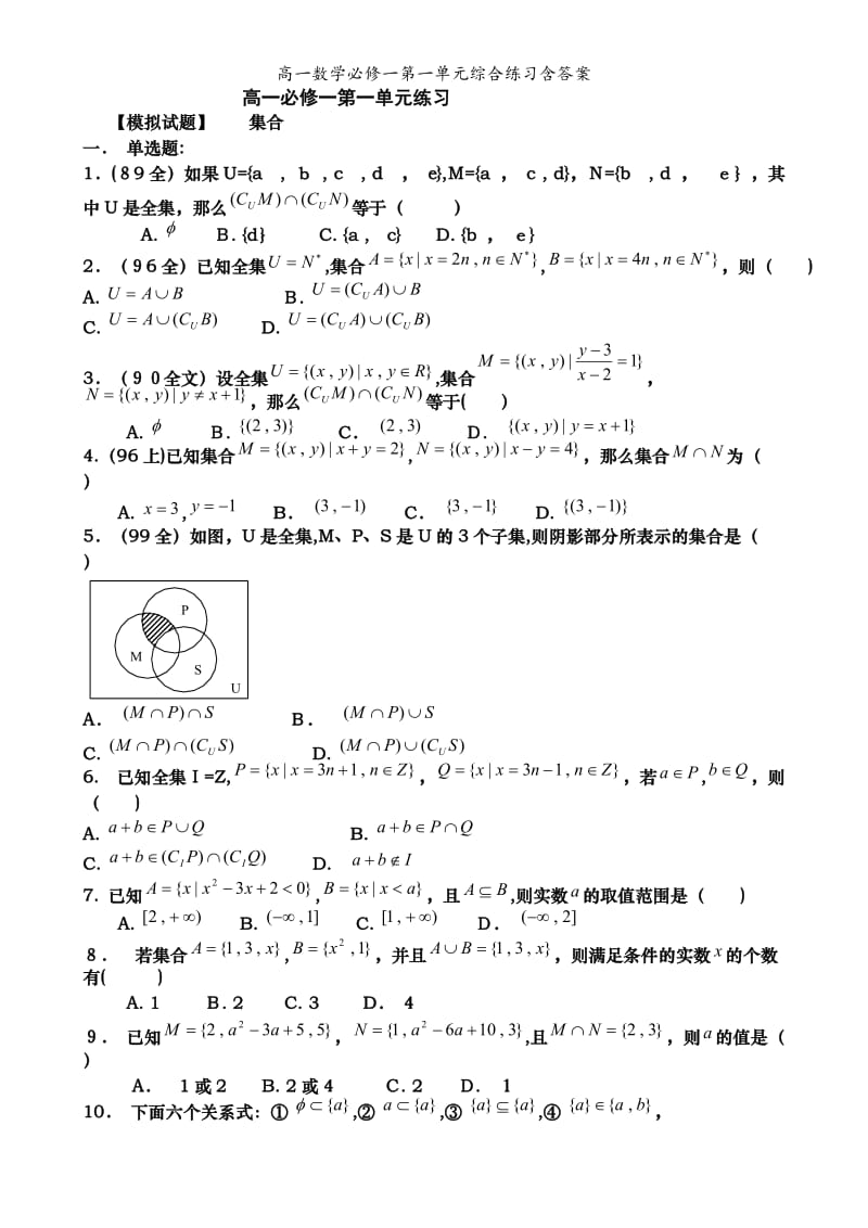 高一数学必修一第一单元综合练习含答案.doc_第1页