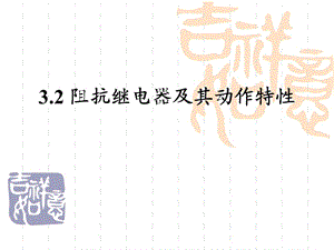 大学课件 电力系统继电保护 第三章第二节 阻抗继电器及其动作特性.ppt