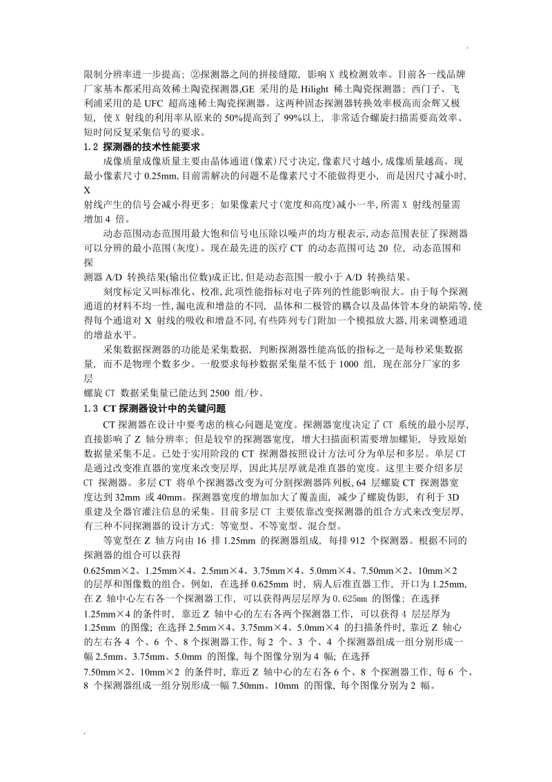 (课内实践论文)CT 探测器的技术特点和发展趋势.doc_第2页