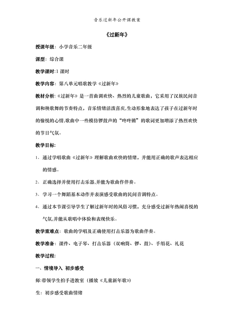 音乐过新年公开课教案.doc_第1页