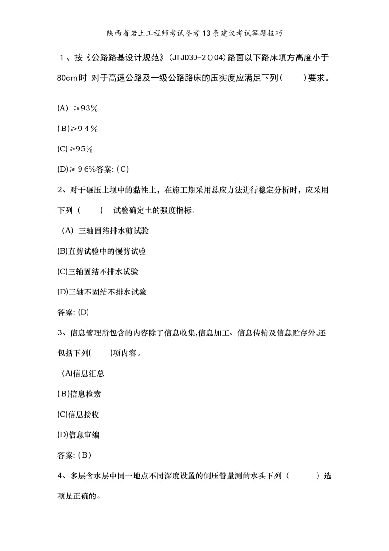 陕西省岩土工程师考试备考13条建议考试答题技巧.doc_第1页