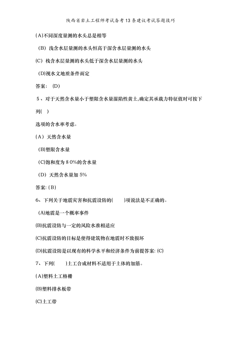 陕西省岩土工程师考试备考13条建议考试答题技巧.doc_第2页