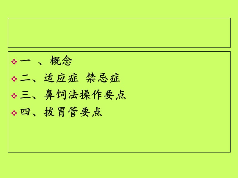 鼻饲置管.ppt_第2页