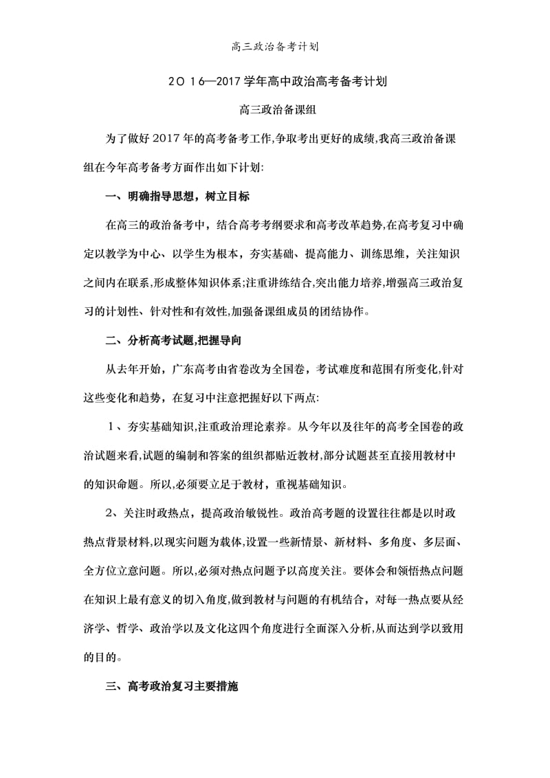 高三政治备考计划.doc_第1页