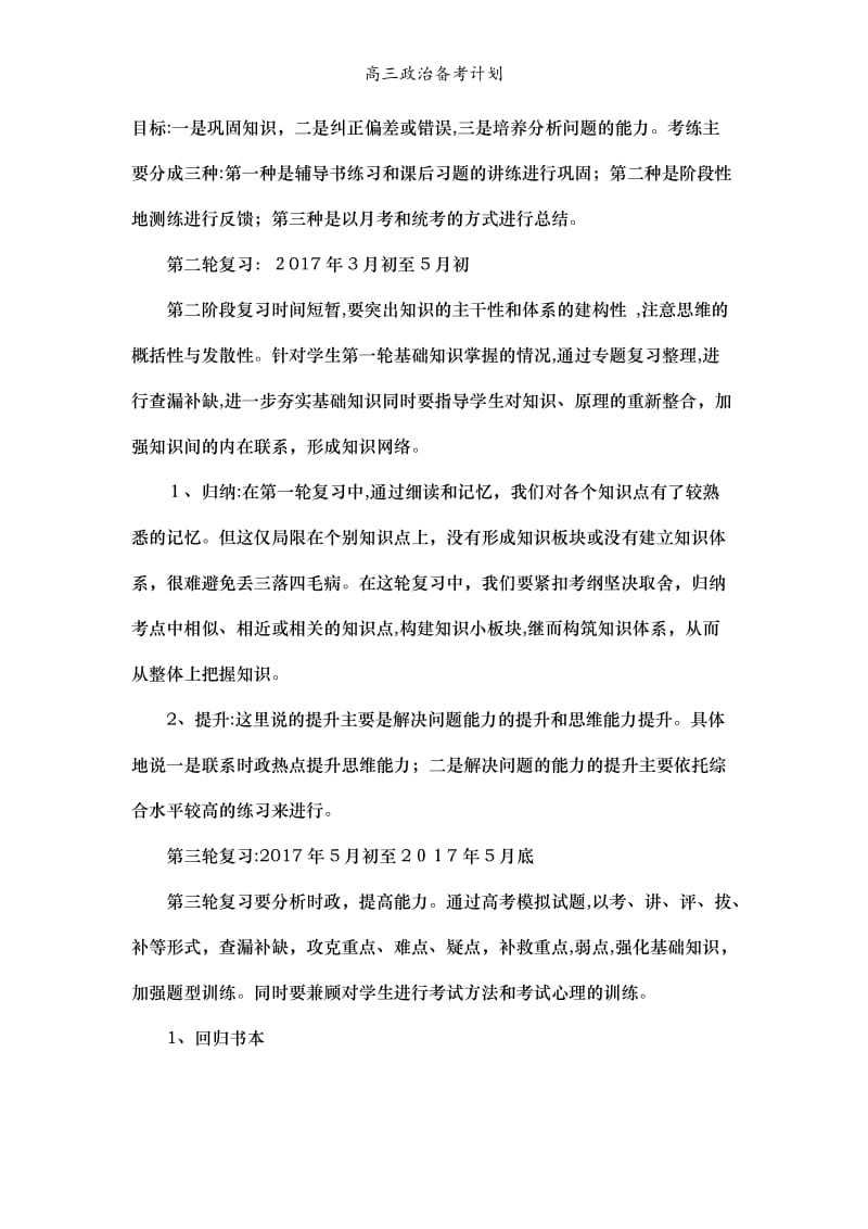 高三政治备考计划.doc_第3页