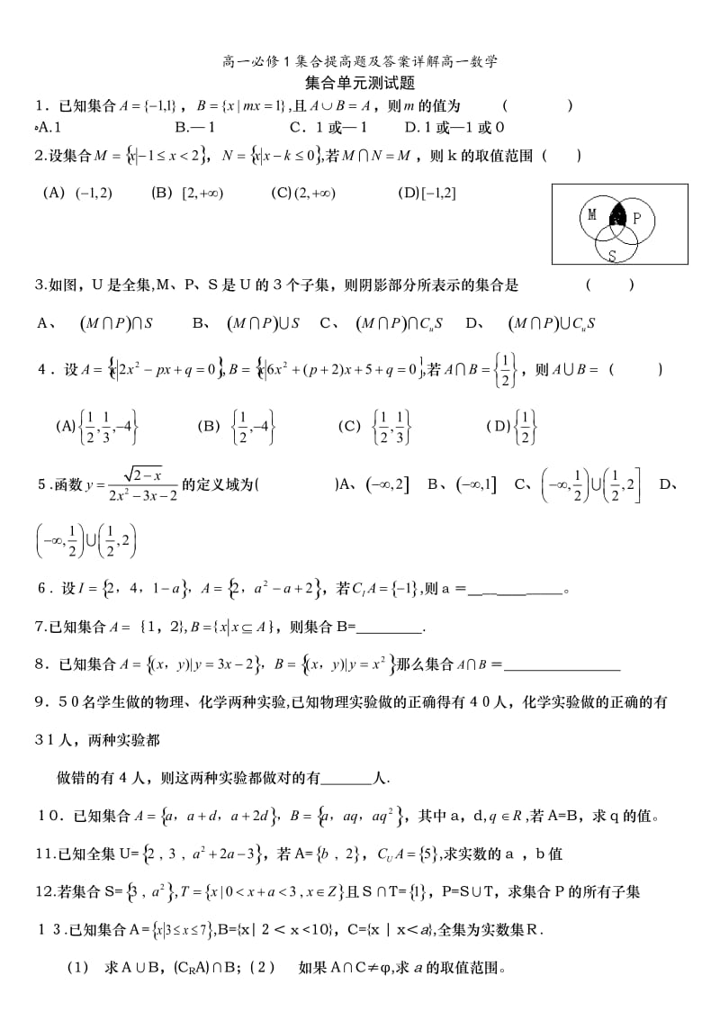 高一必修1集合提高题及答案详解高一数学.doc_第1页