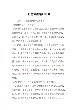 心理健康培训总结.docx