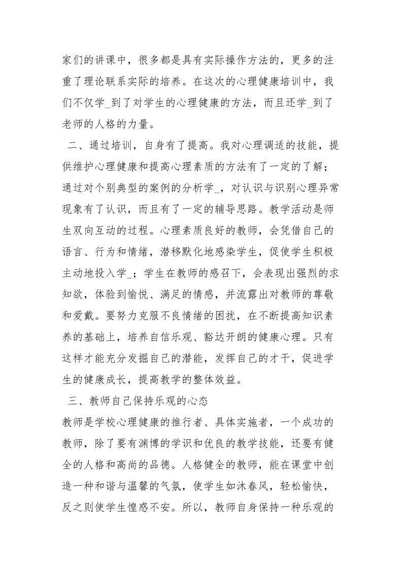 心理健康培训总结.docx_第2页