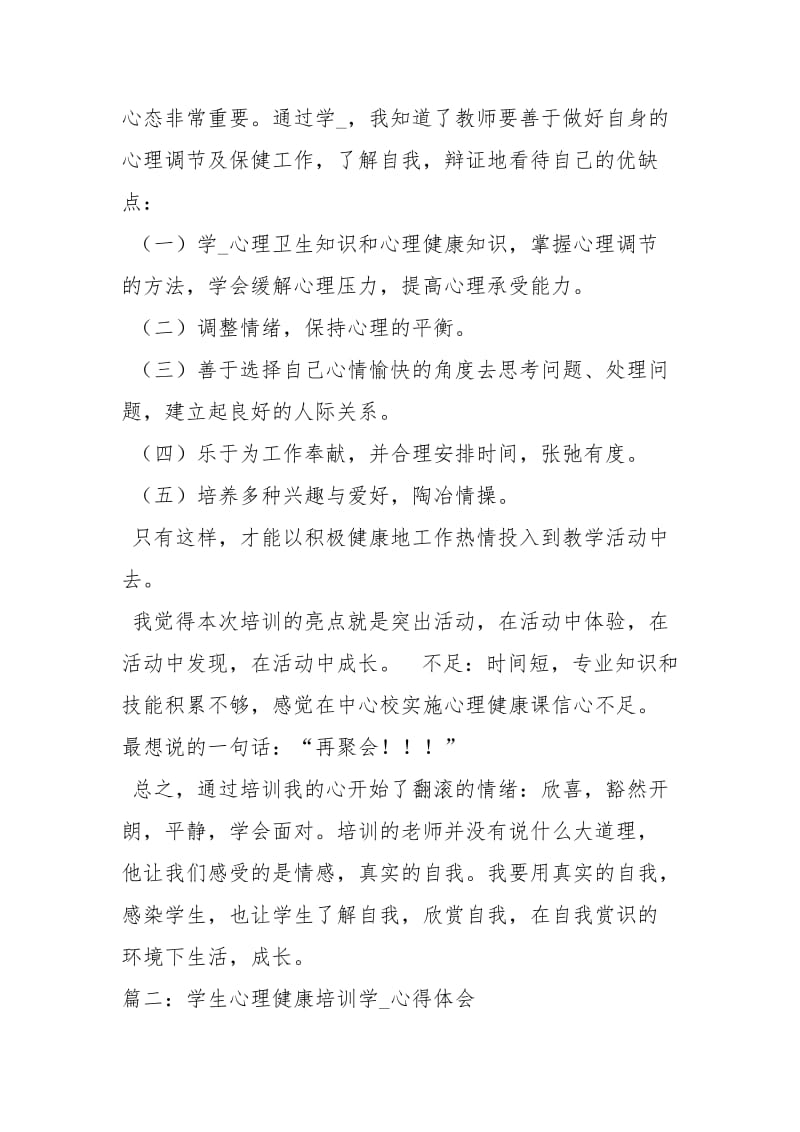 心理健康培训总结.docx_第3页