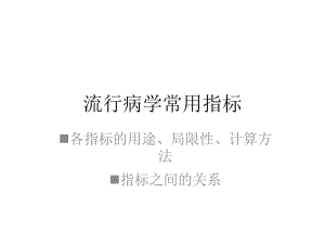 流行病学常用统计方法;.pptx