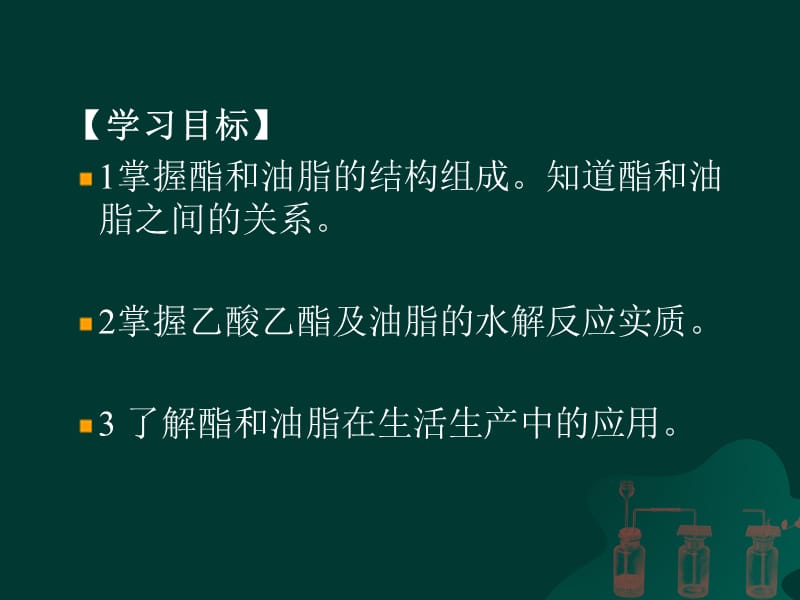 酯与油脂课件.ppt_第3页