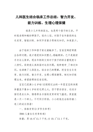 儿科医生结合临床工作总结：智力开发、能力训练、生理心理保健.docx