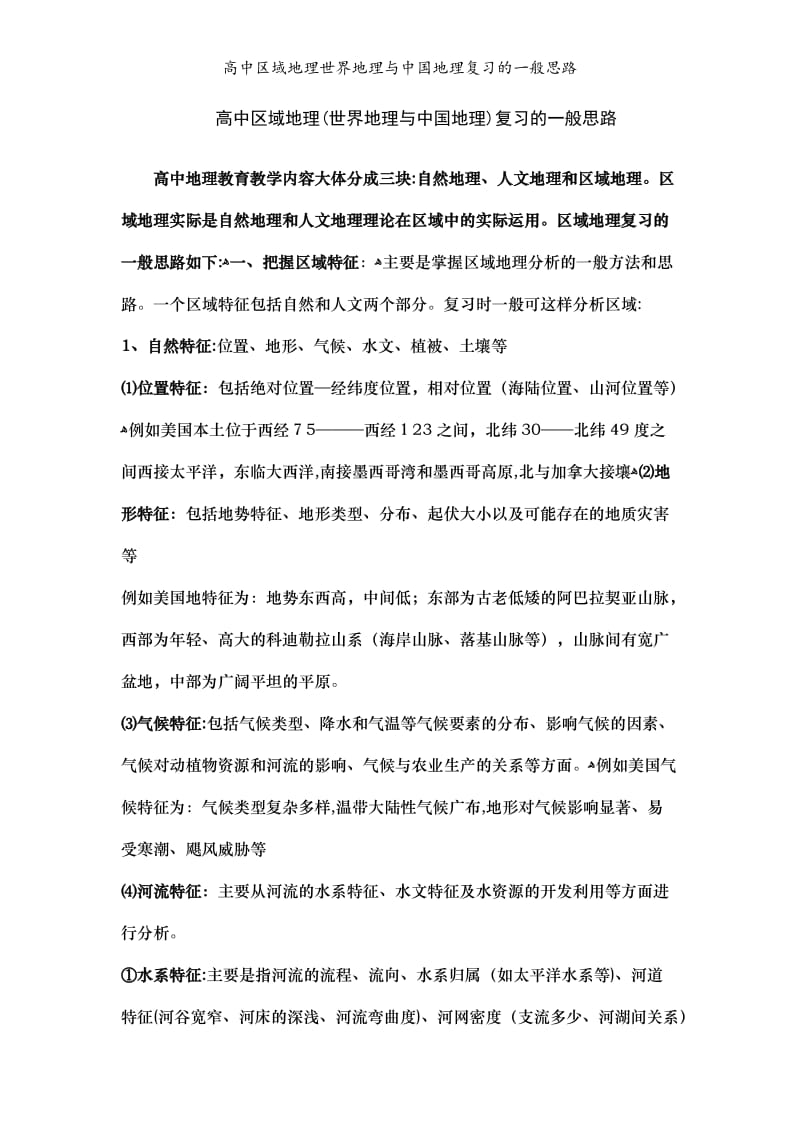 高中区域地理世界地理与中国地理复习的一般思路.doc_第1页