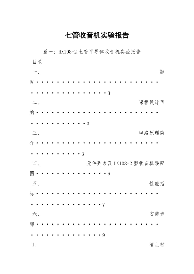 七管收音机实验报告.docx_第1页