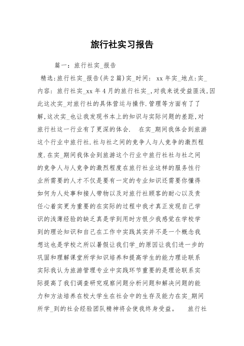 旅行社实习报告.docx_第1页