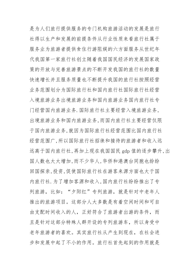 旅行社实习报告.docx_第2页