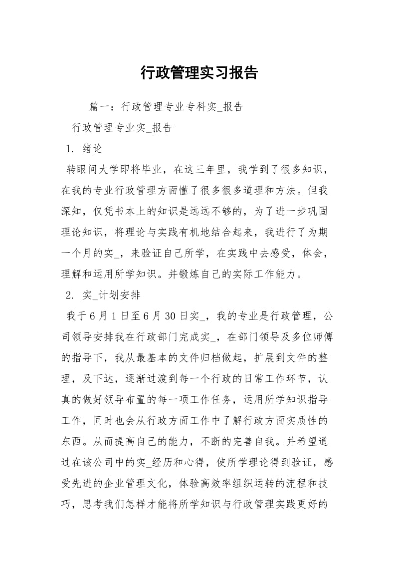 行政管理实习报告.docx_第1页