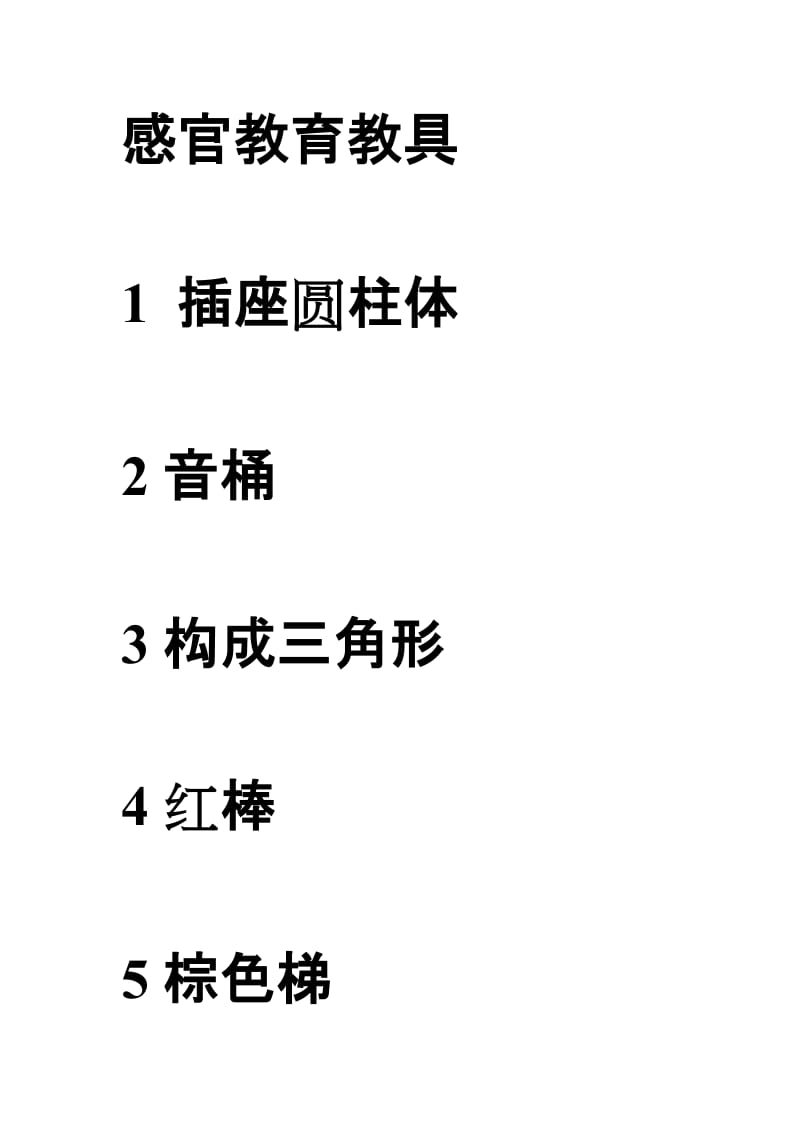 蒙氏教育教具名称;.docx_第1页