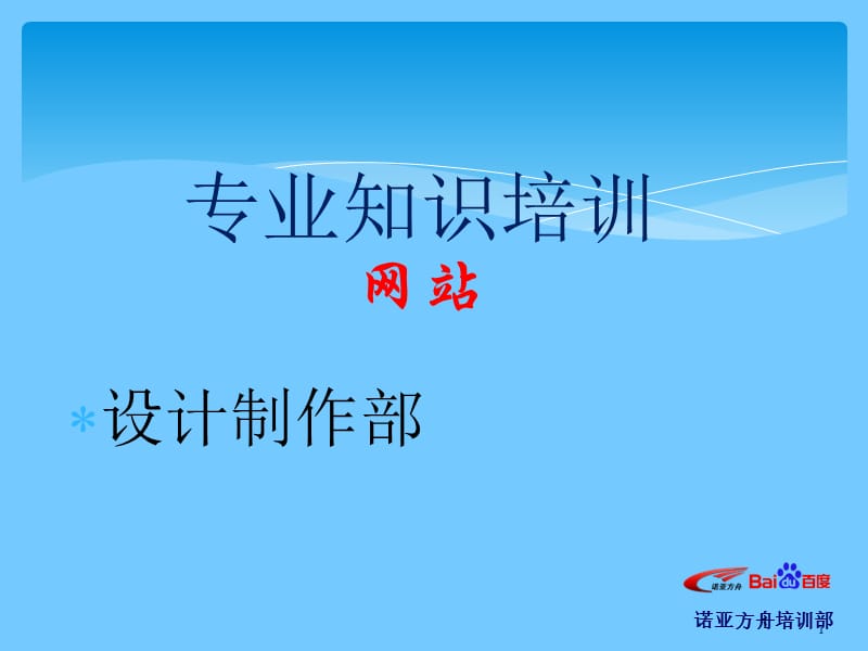 网站知识点培训经典的网站基础培训课件.ppt_第1页