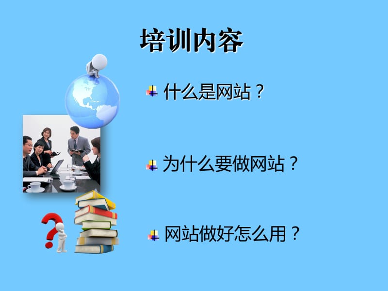 网站知识点培训经典的网站基础培训课件.ppt_第2页