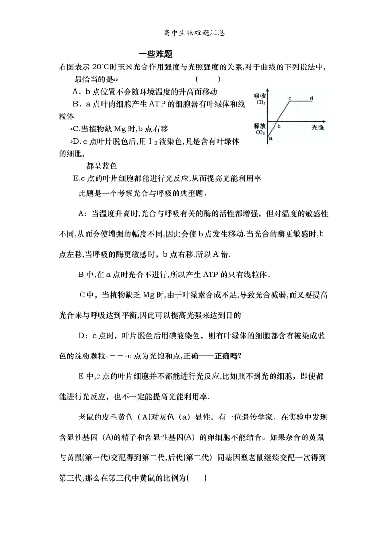 高中生物难题汇总.doc_第1页