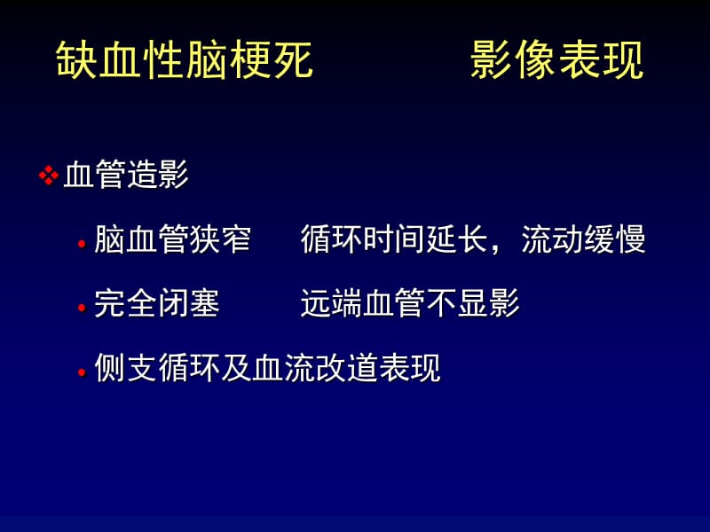 精品推荐医学影像诊断PPT课件图文详解完整版脑血管疾病MRI诊断.ppt_第3页