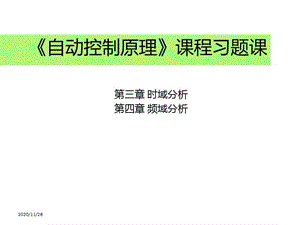 自动控制原理时域分析频域分析习题课.ppt