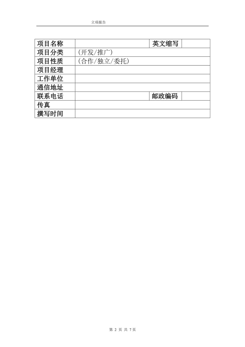 软件项目立项报告;.doc_第2页