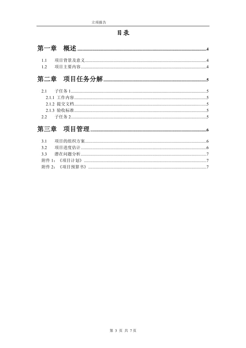 软件项目立项报告;.doc_第3页